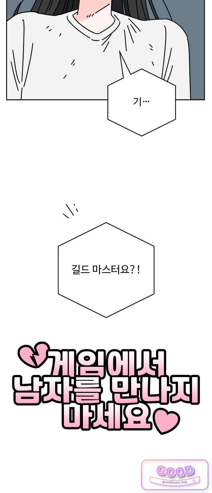 게임에서 남자를 만나지 마세요 39화 4