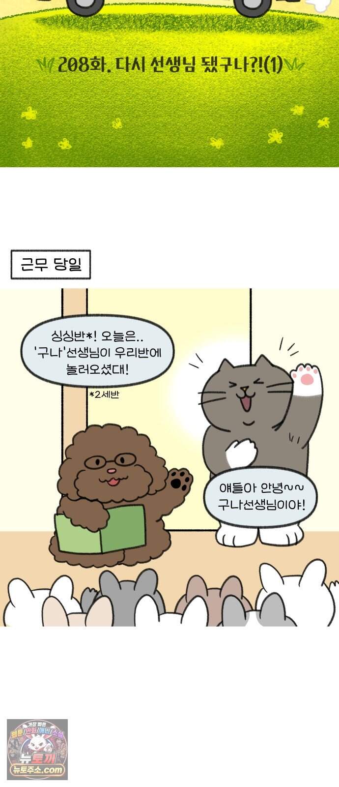 어린이집 다니는 구나 208화. 다시 선생님 됐구나?(1) 3
