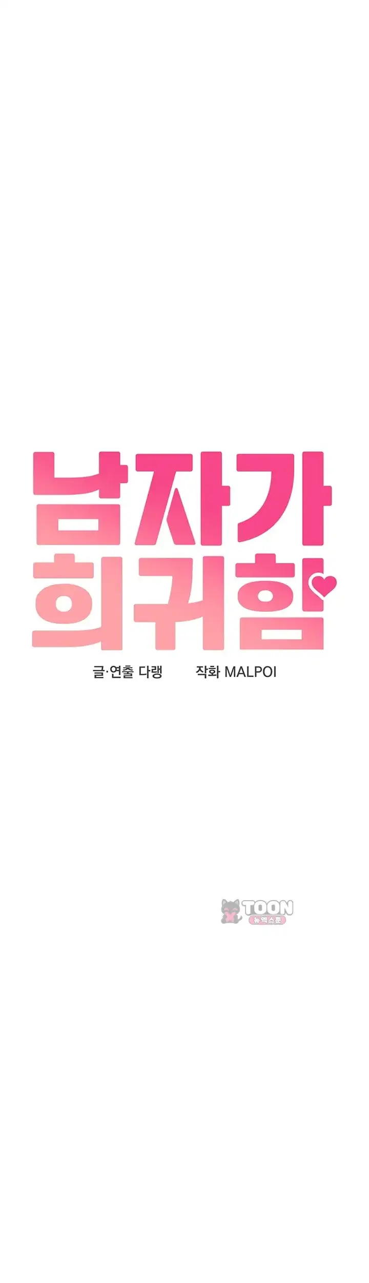 남자가 희귀함 67화 4