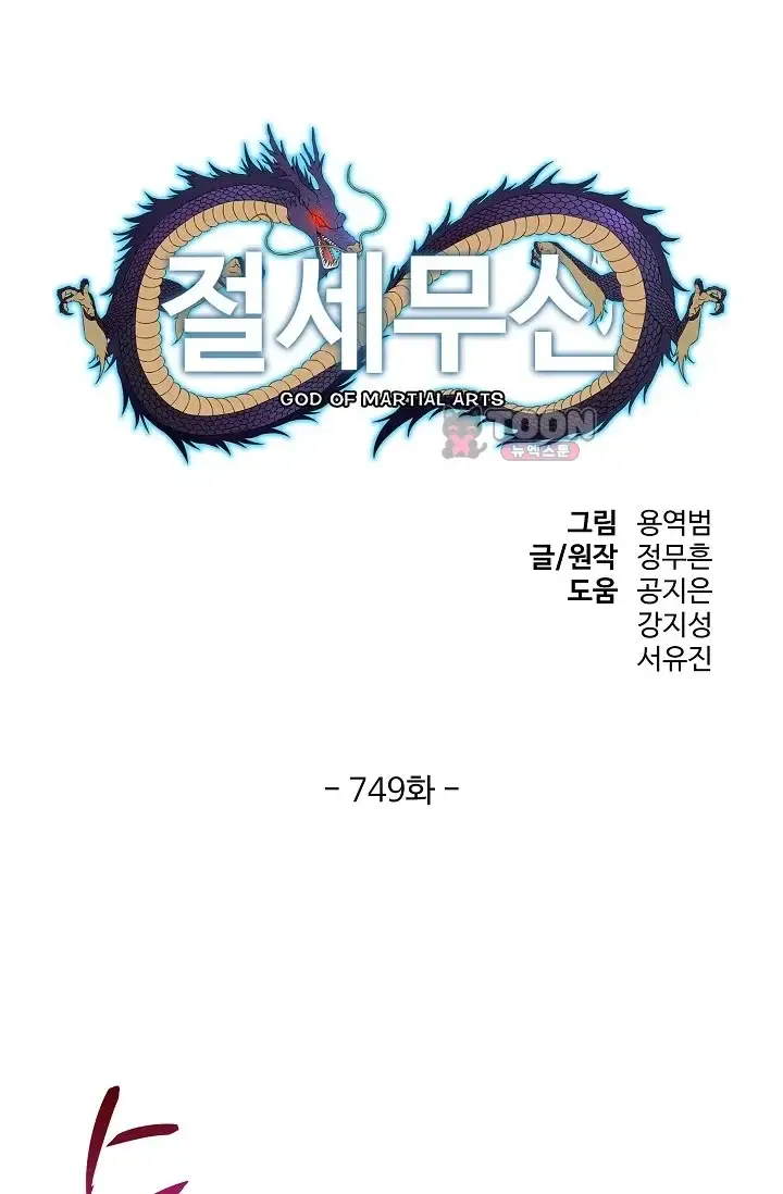 절세무신 749화 1