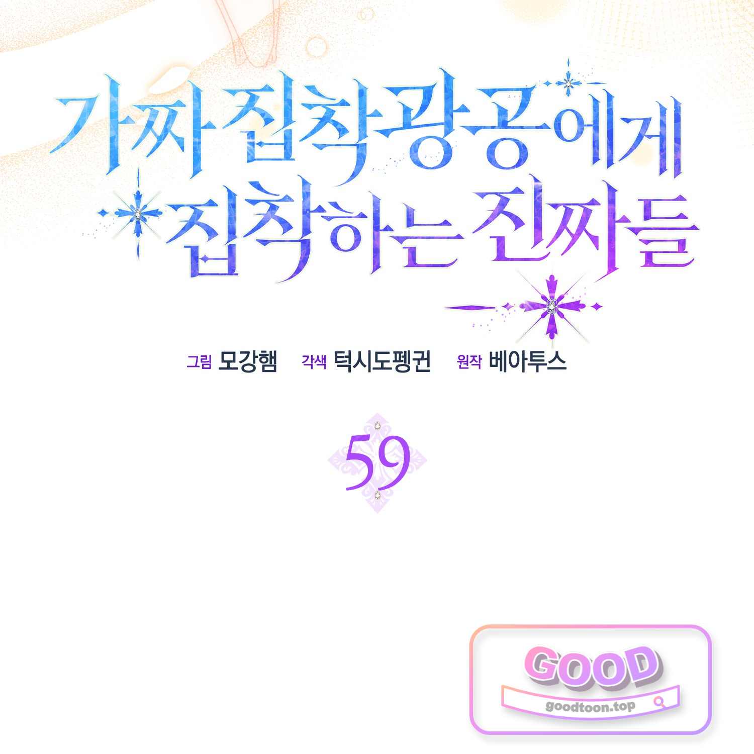 가짜 집착광공에게 집착하는 진짜들 59화 15