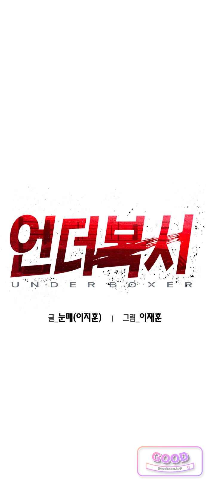 언더복서 55화 1