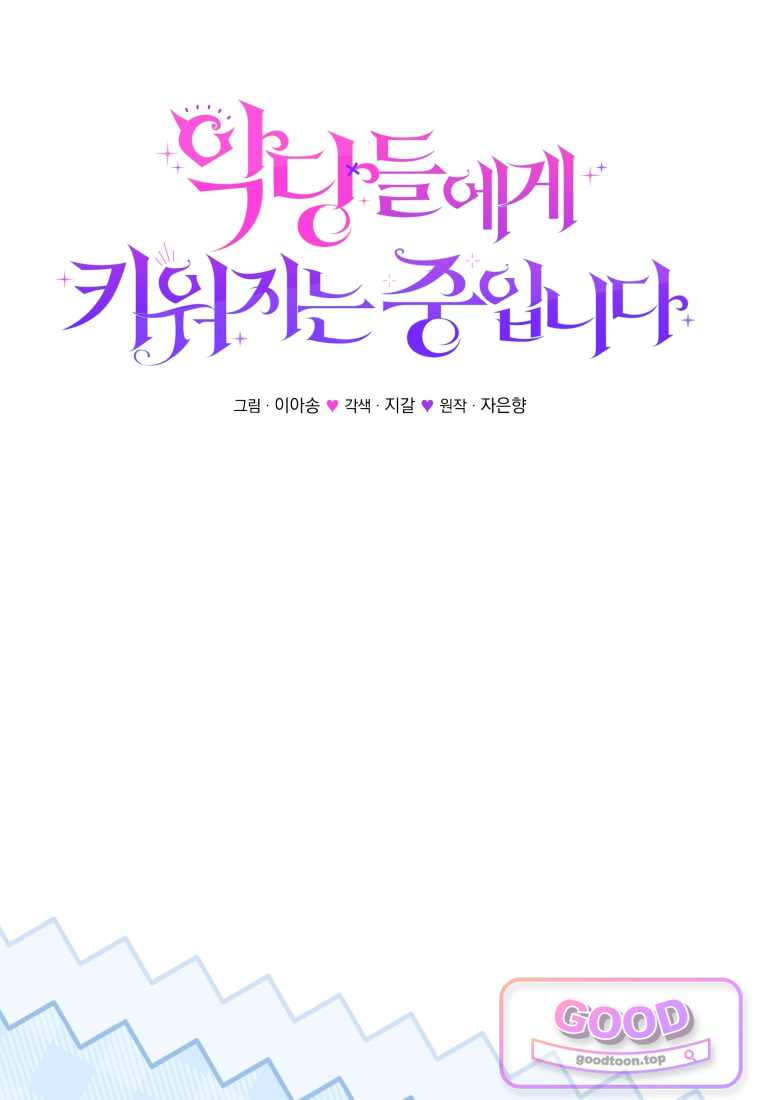 악당들에게 키워지는 중입니다 외전 1화 15