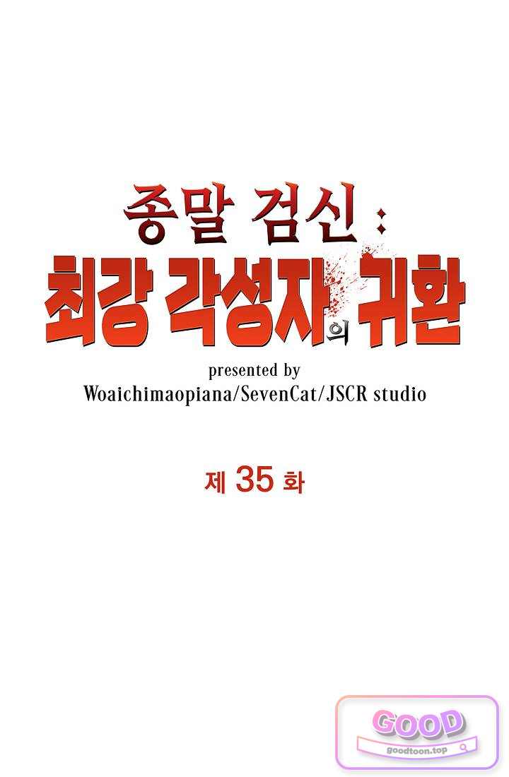 종말 검신 : 최강 각성자의 귀환 035 1
