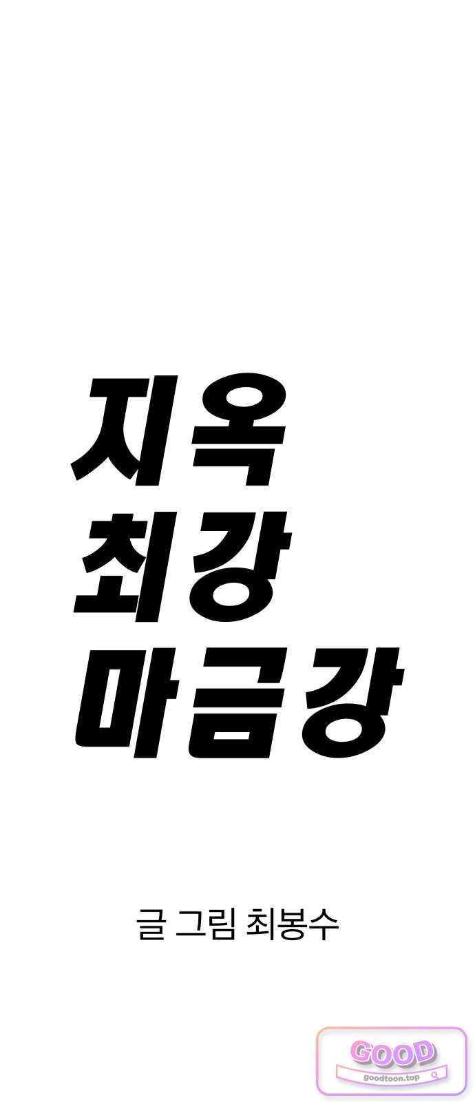 지옥 최강 마금강 13화 19