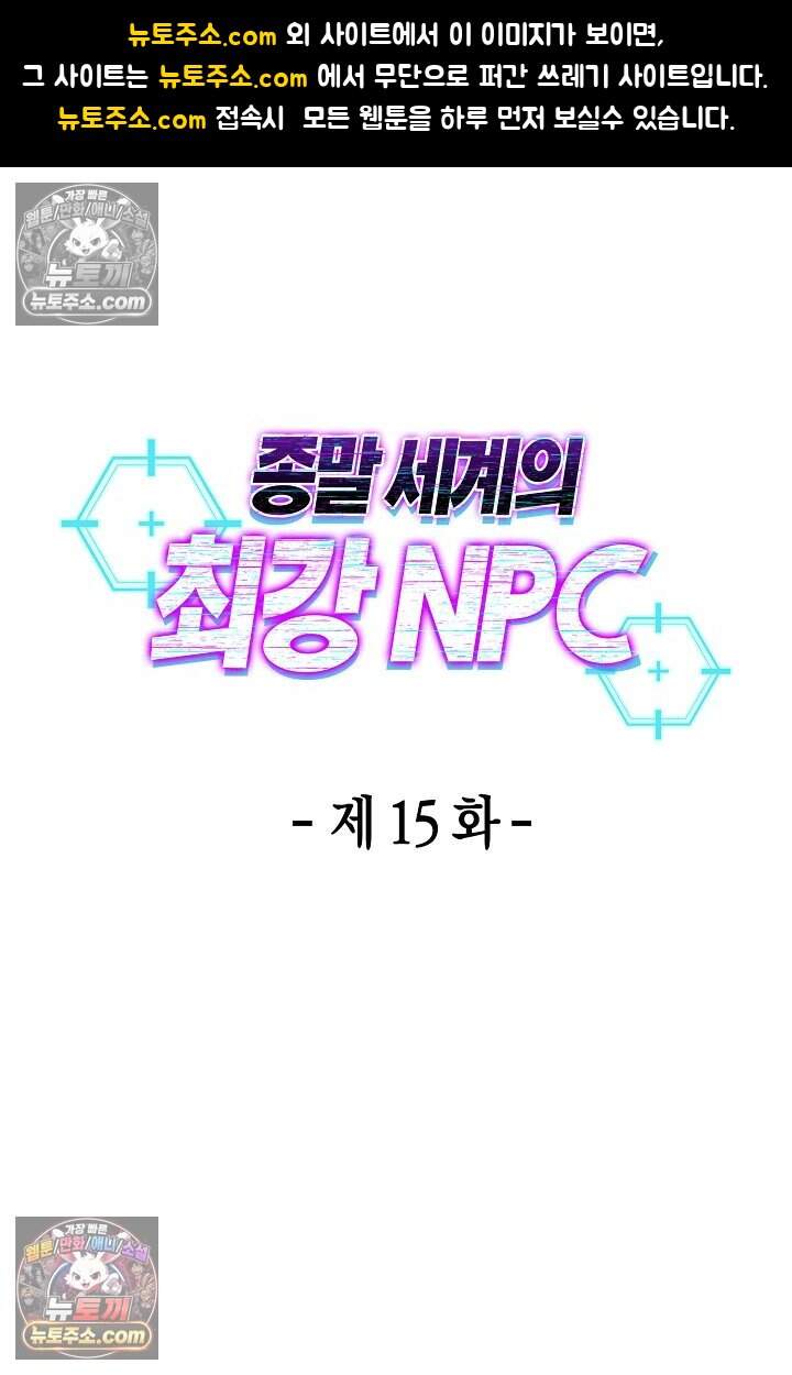 종말 세계의 최강 NPC 15화 1