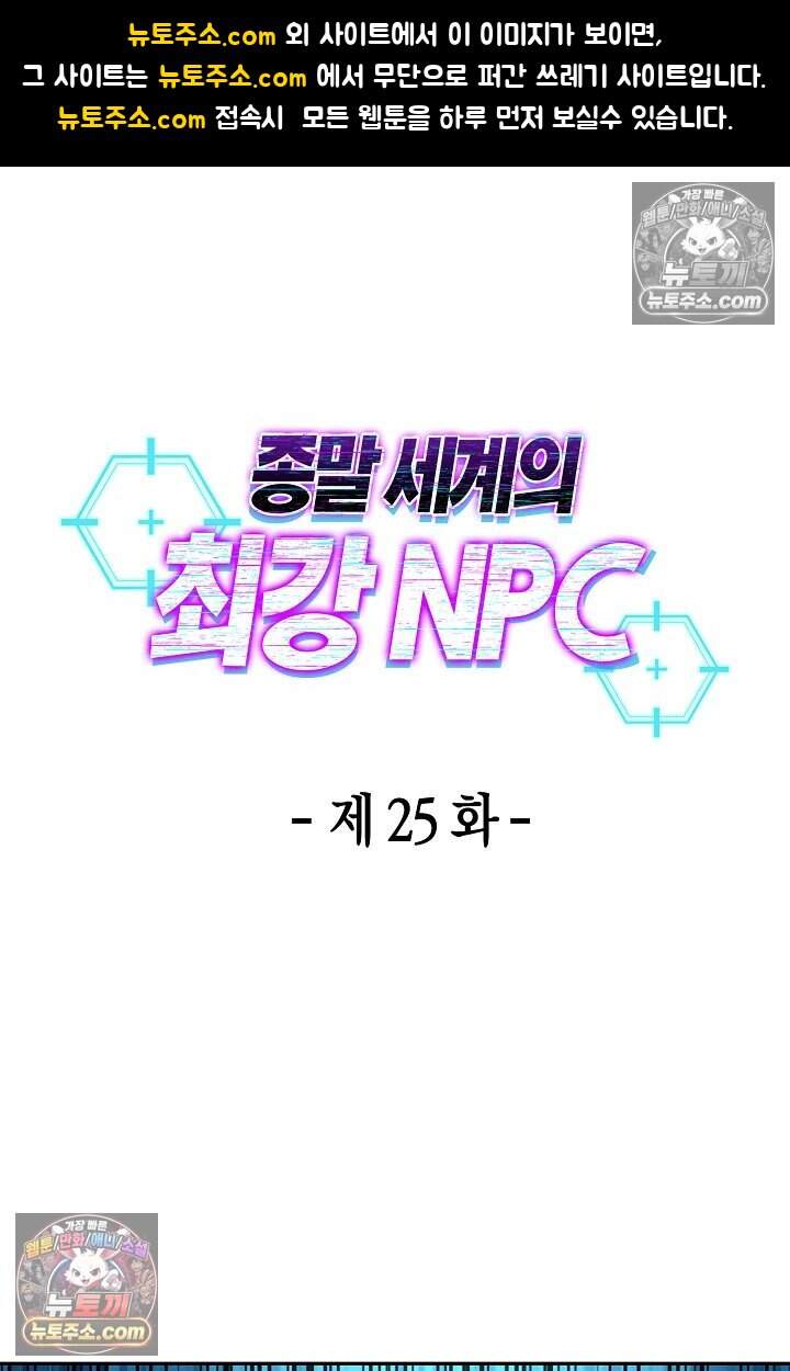 종말 세계의 최강 NPC 25화 1