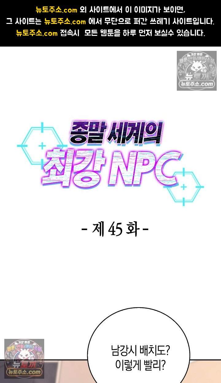 종말 세계의 최강 NPC 45화 1