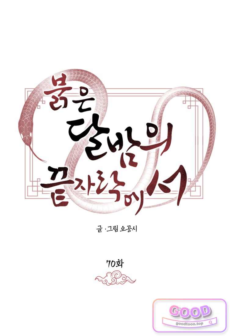 붉은 달밤의 끝자락에서 70화 20