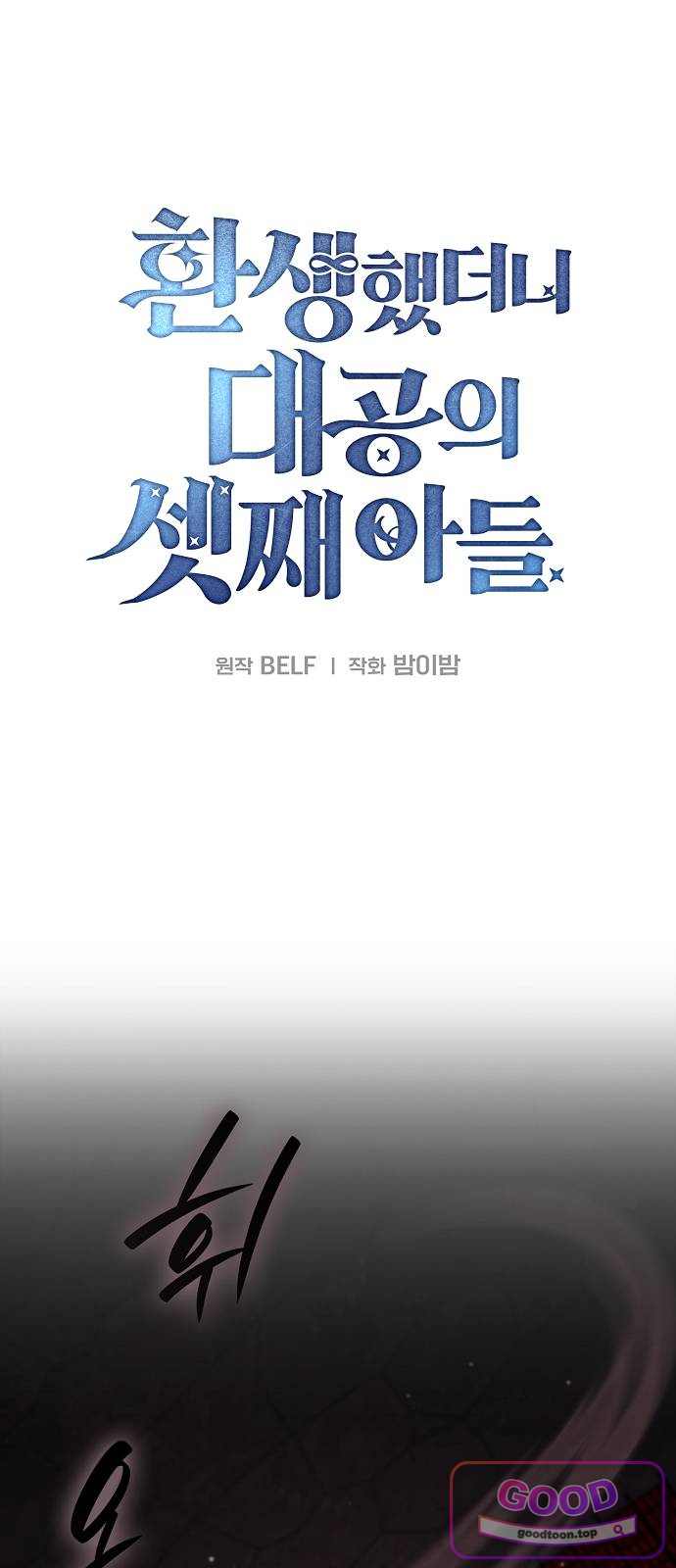 환생했더니 대공의 셋째 아들 42화 1