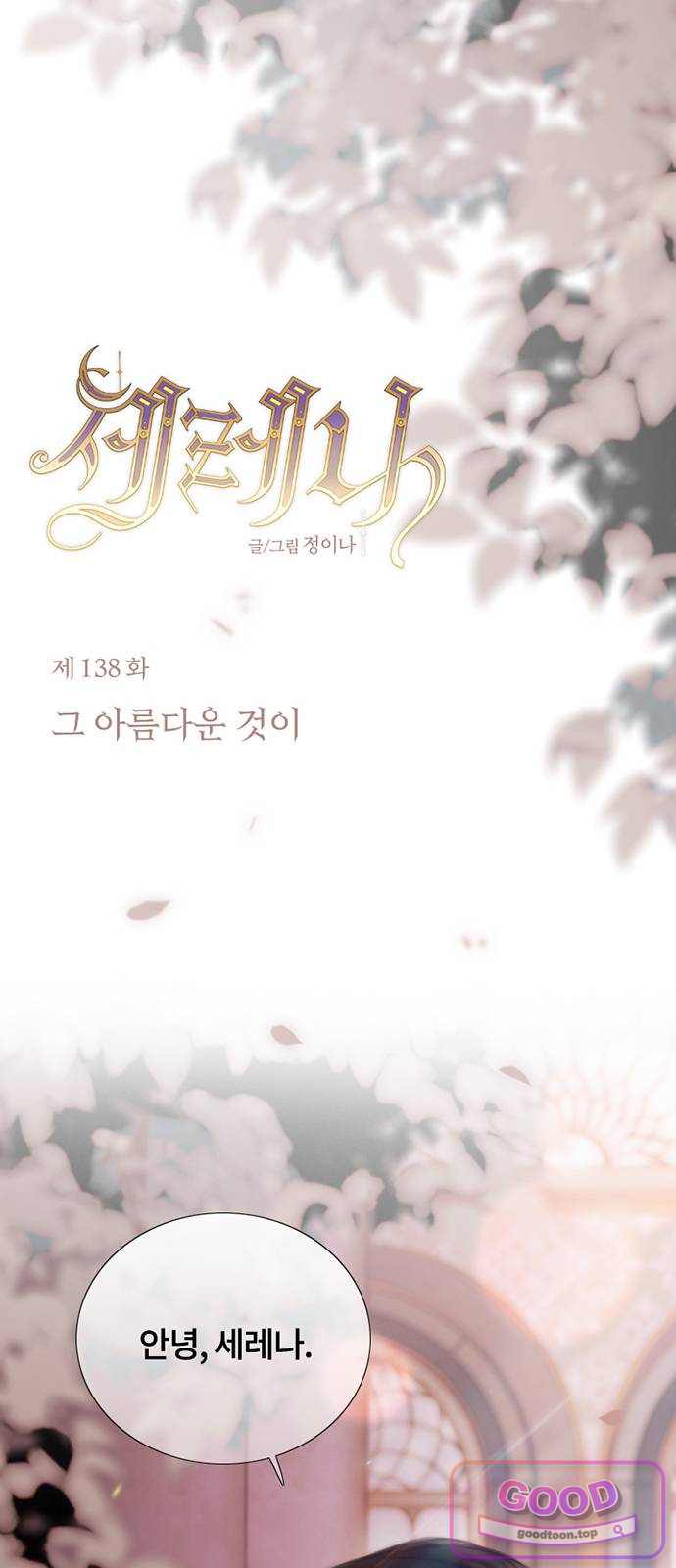 세레나 138화. 그 아름다운 것이 13