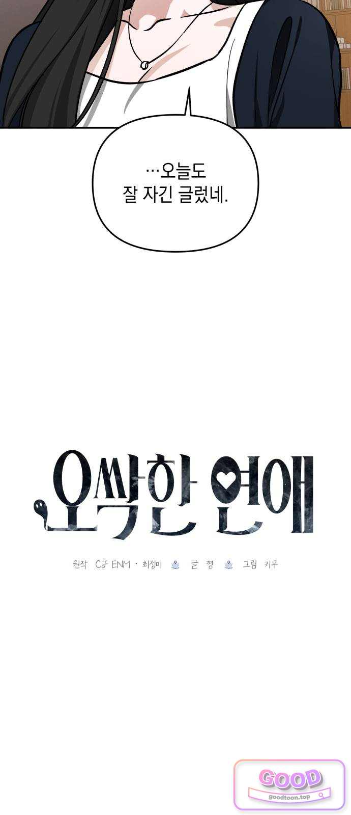 오싹한 연애 10화 4