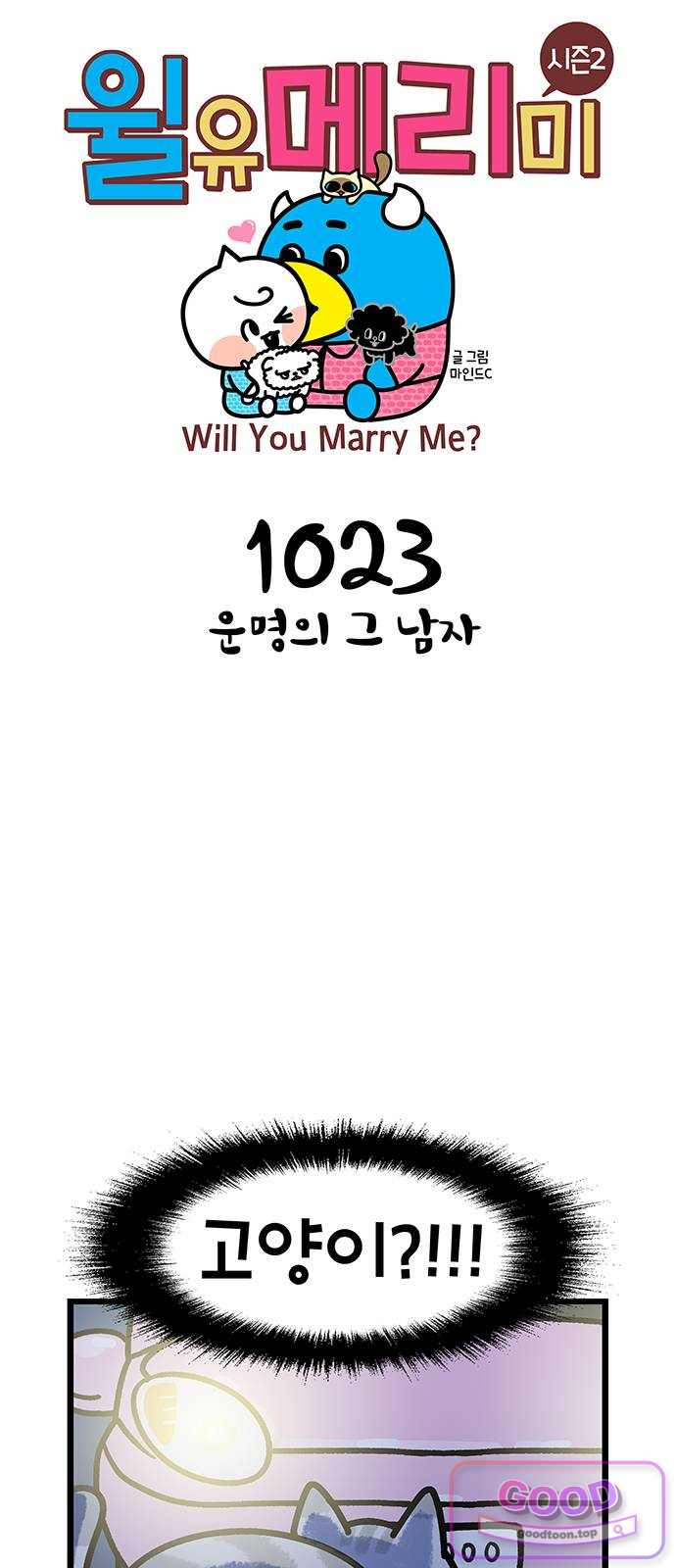 윌유메리미 시즌2 1023화 운명의 그 남자 1