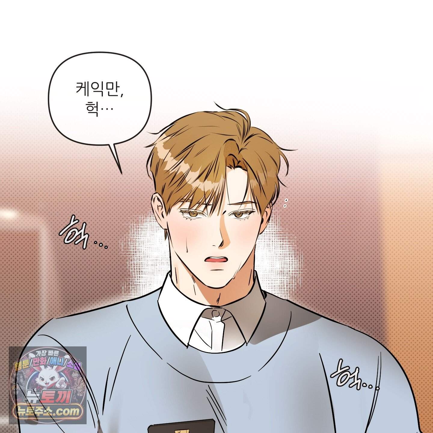 내겐 너무 귀여운 그 새끼 33화 3