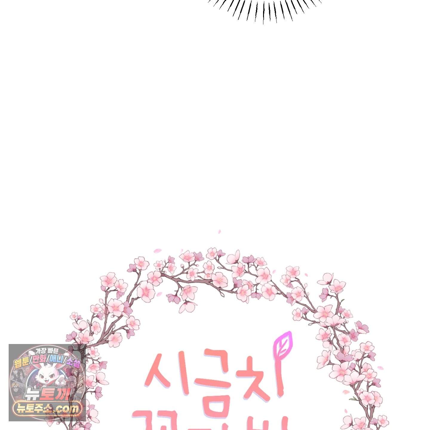 시금치 꽃다발 외전B 25화 18