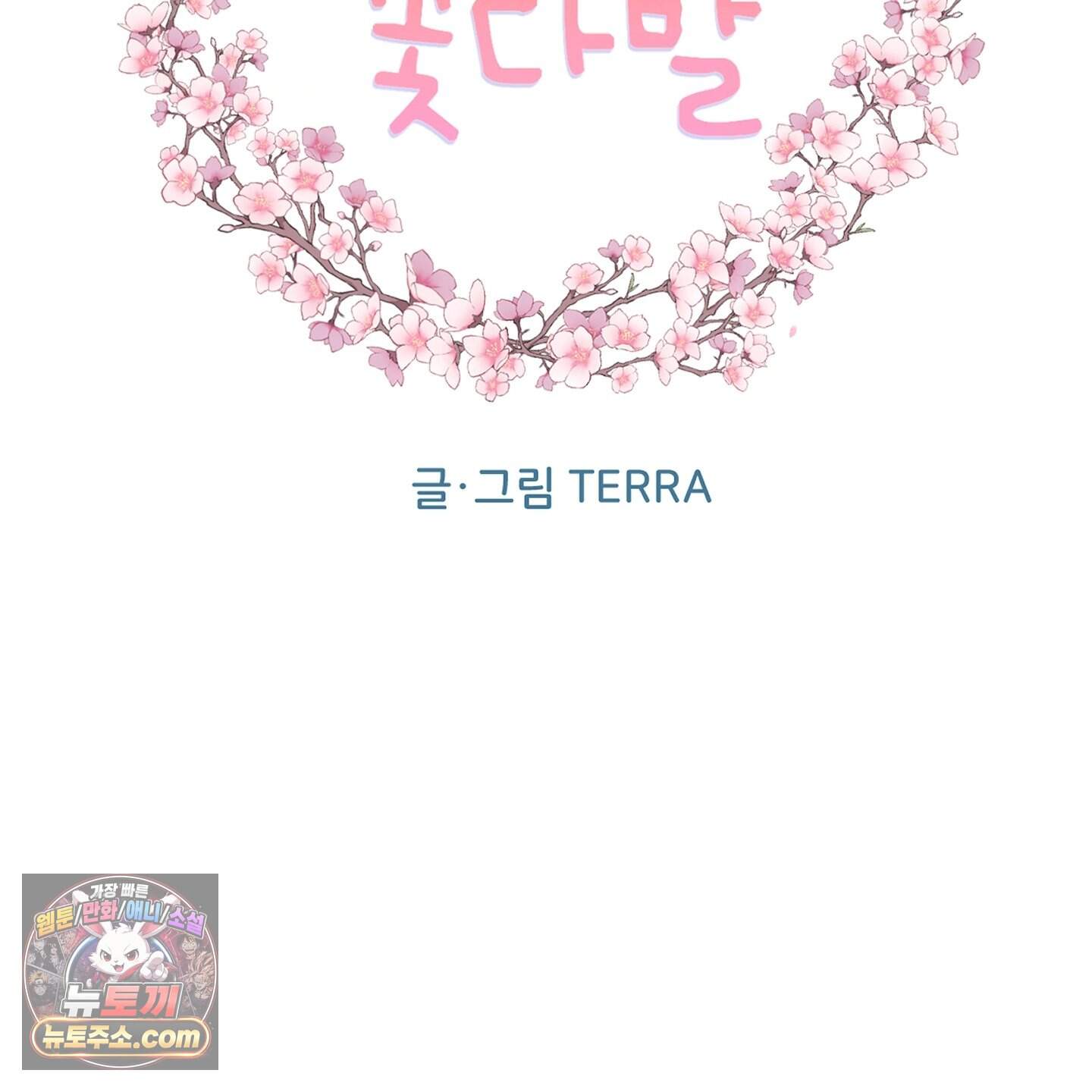 시금치 꽃다발 외전B 25화 19