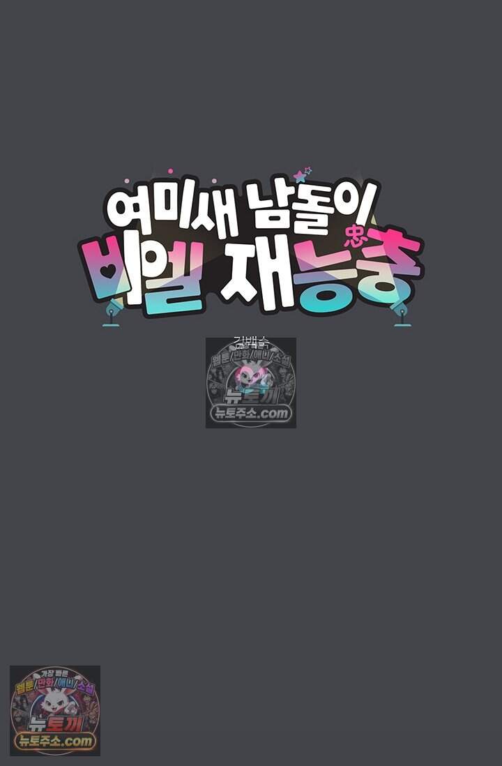 여미새 남돌이 비엘 재능충 4화 12