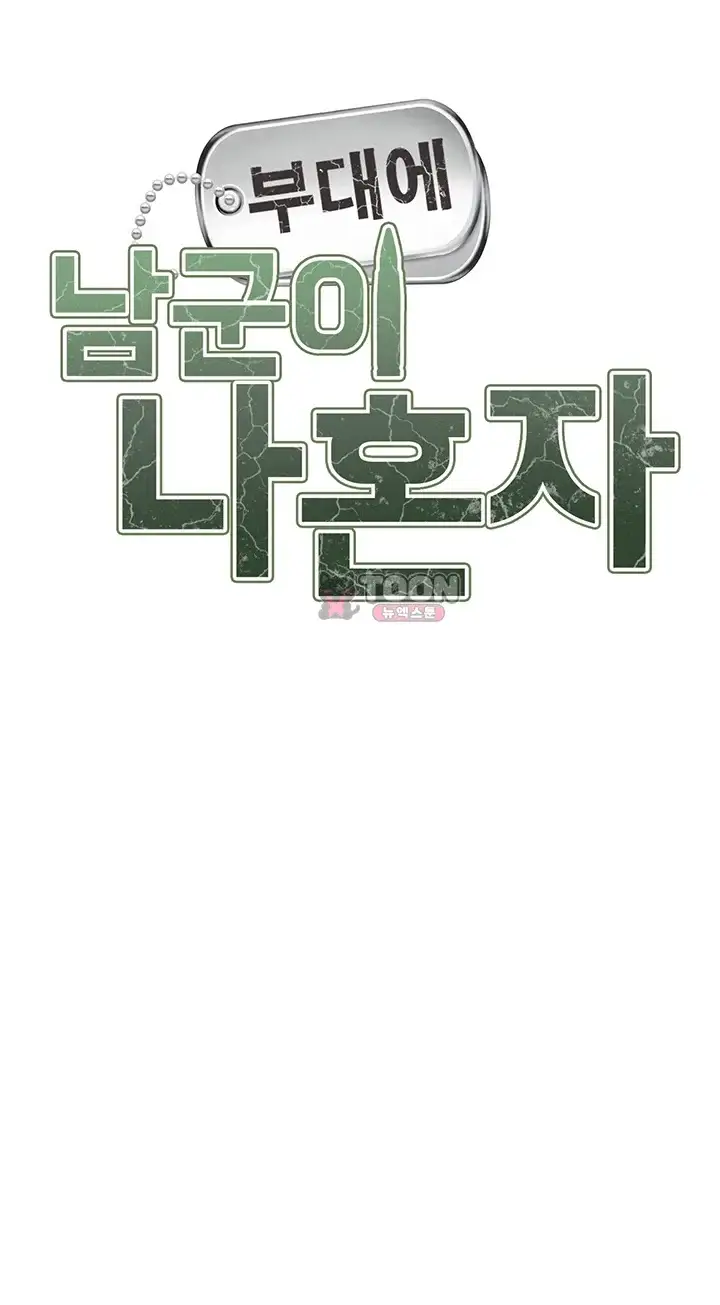 부대에 남군이 나 혼자 75화 4