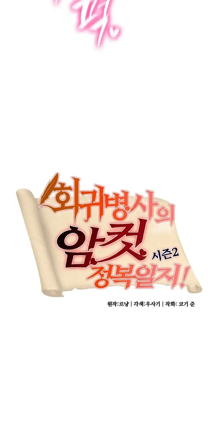 회귀병사의 암컷 정복일지! 시즌2 34화 4