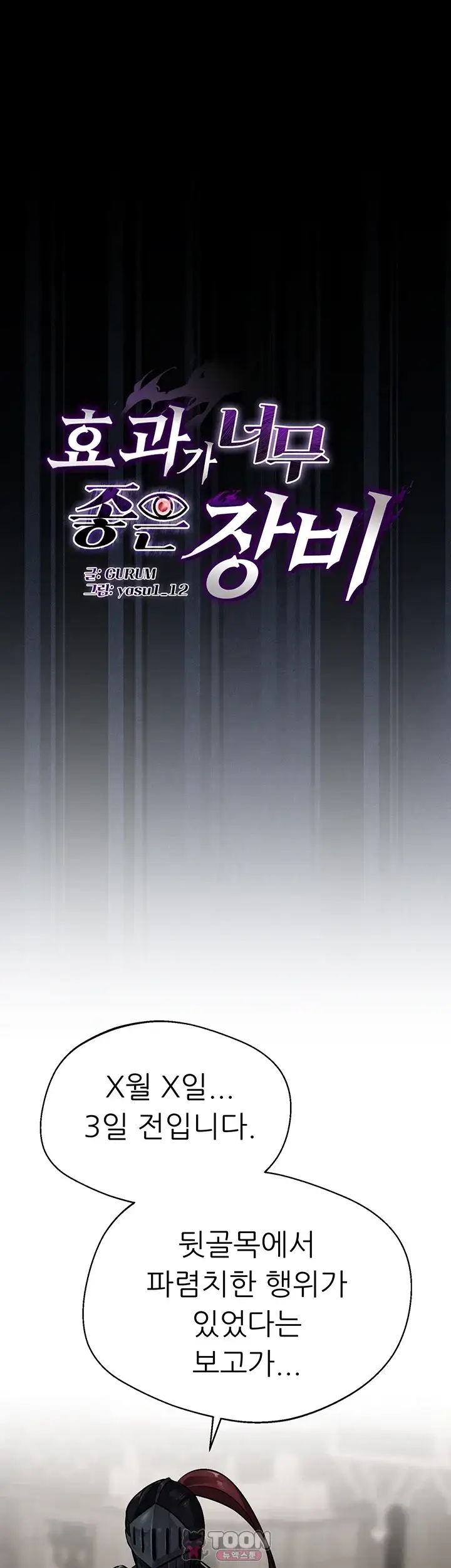 효과가 너무 좋은 장비 15화 1