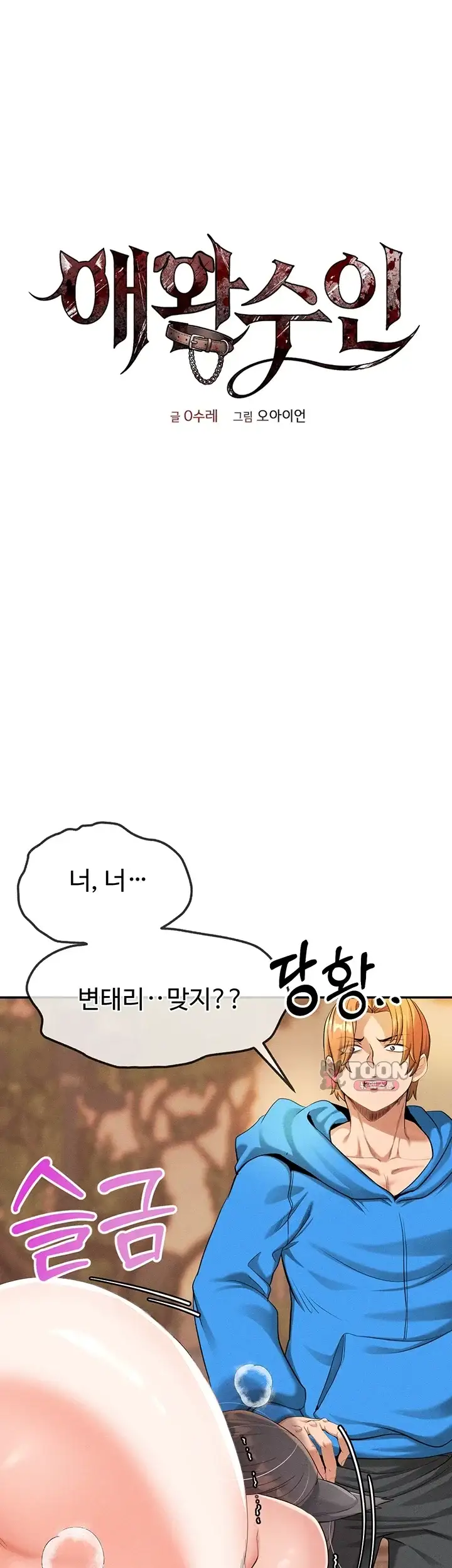 애완수인 8화 1