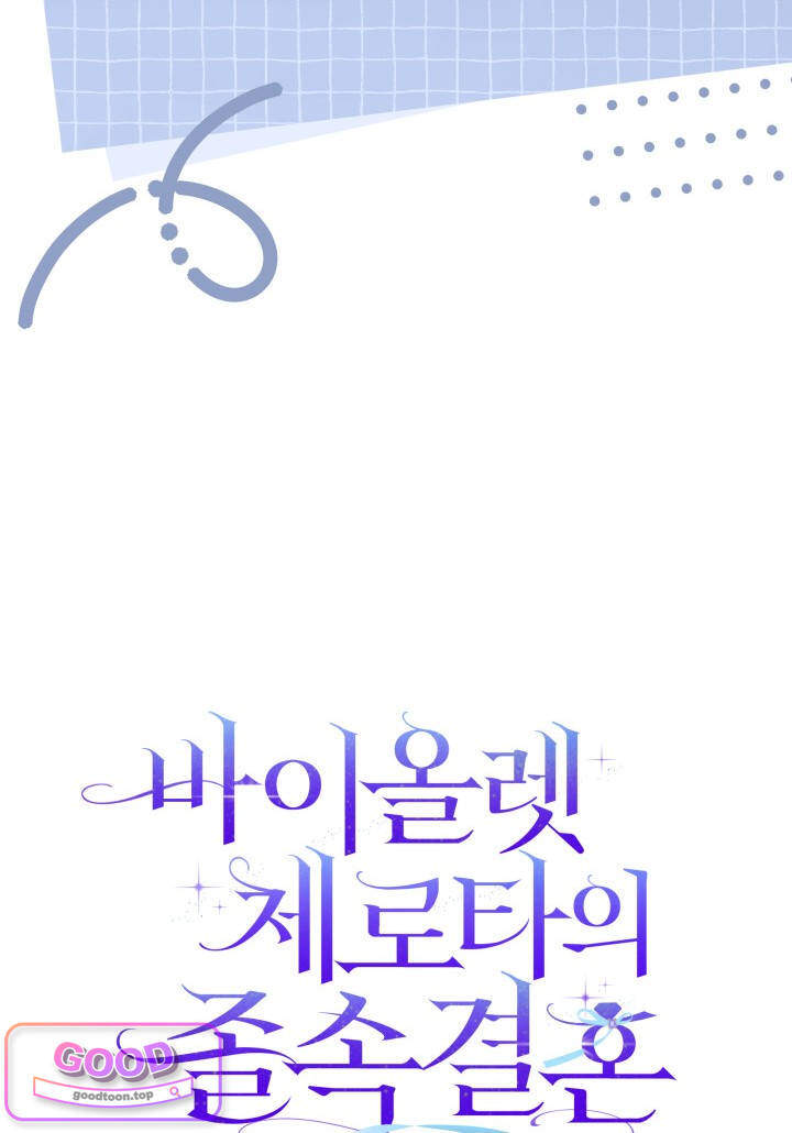 바이올렛 체로타의 졸속 결혼 5화 17