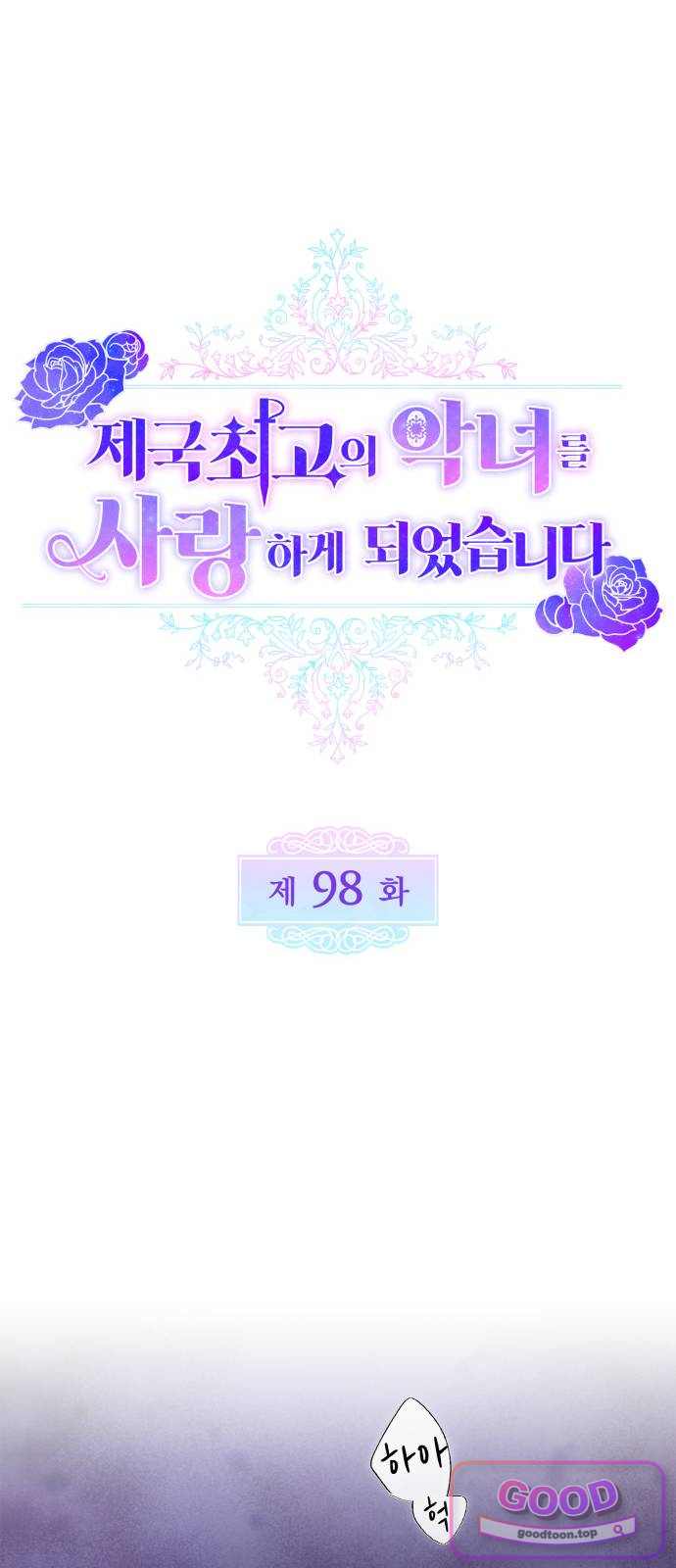 제국 최고의 악녀를 사랑하게 되었습니다 98화 변함없는 너에게 12