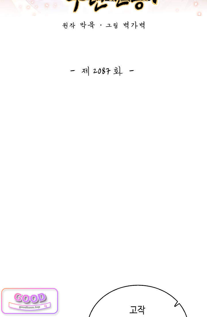 무련전봉 2087화 2