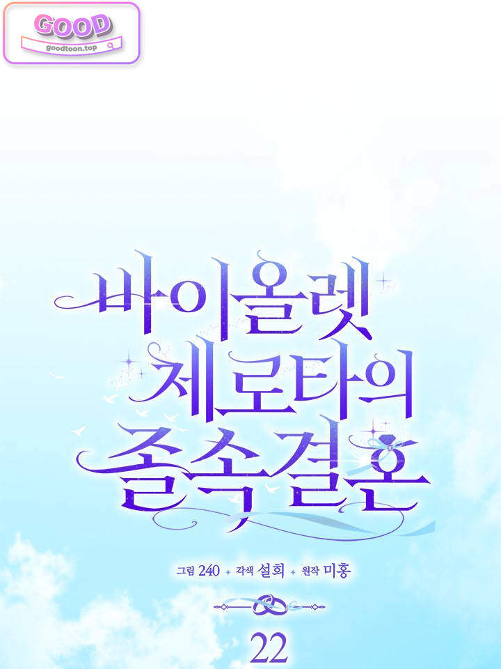 바이올렛 체로타의 졸속 결혼 22화 1