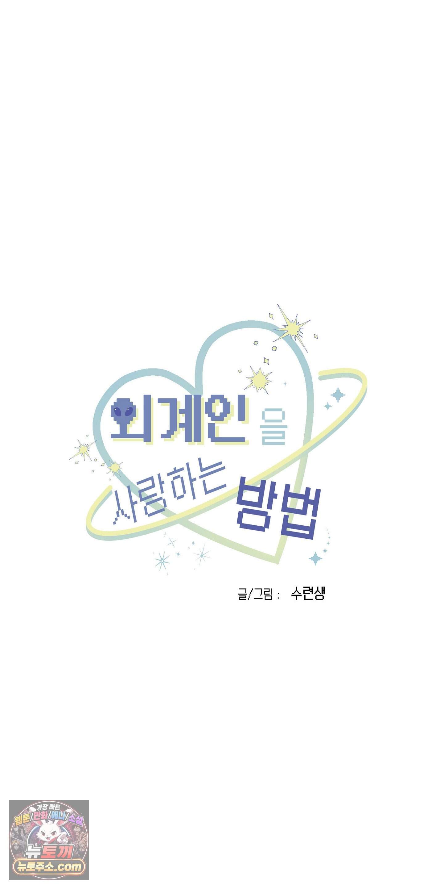 외계인을 사랑하는 방법 추석 특별편 2화 4