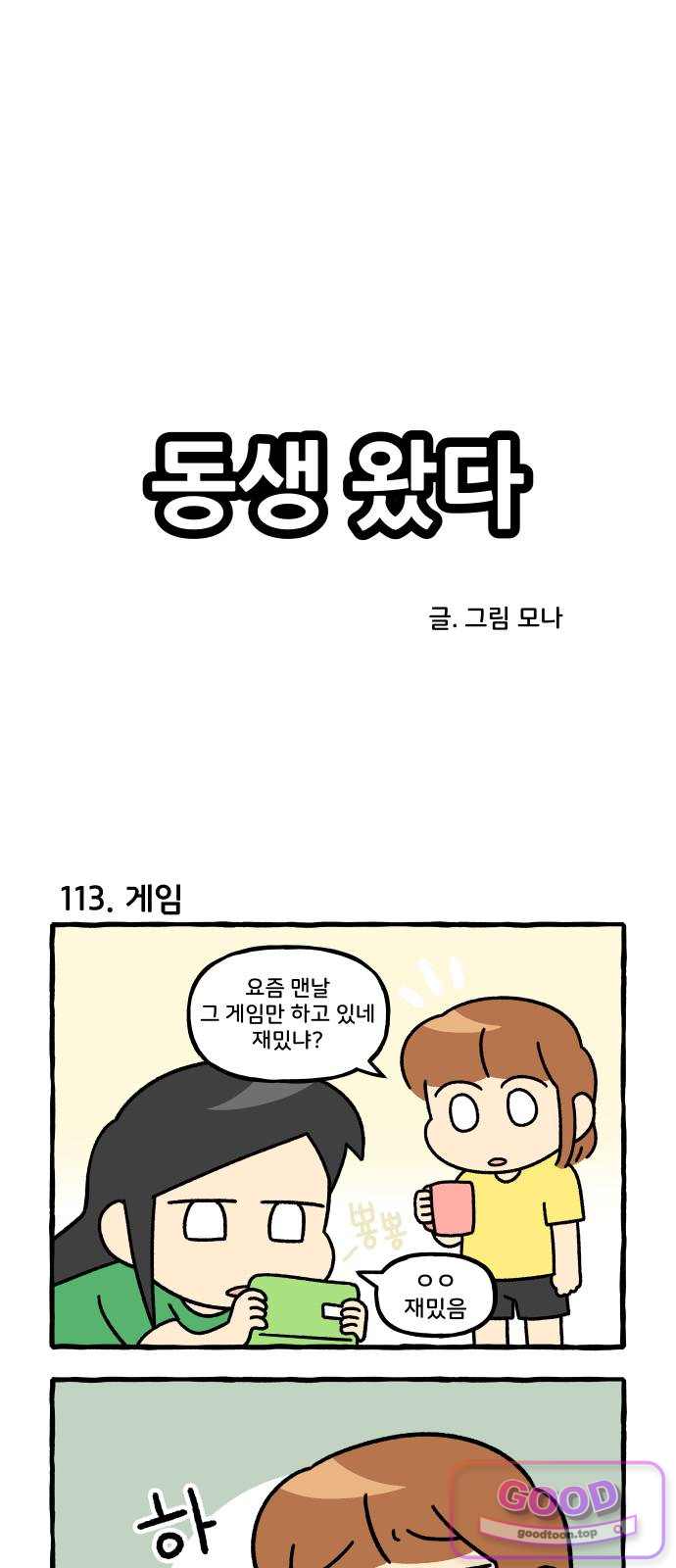 동생 왔다 29화 1
