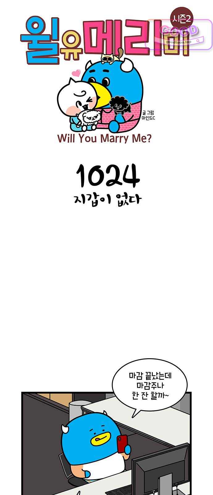 윌유메리미 시즌2 1024화 지갑이 없다 1