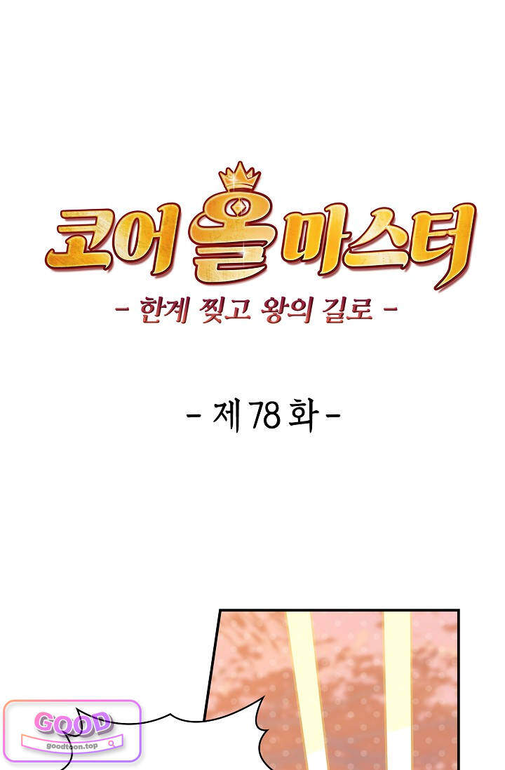 코어 올마스터: 한계 찢고 왕의 길로 78화 코어 올마스터 1