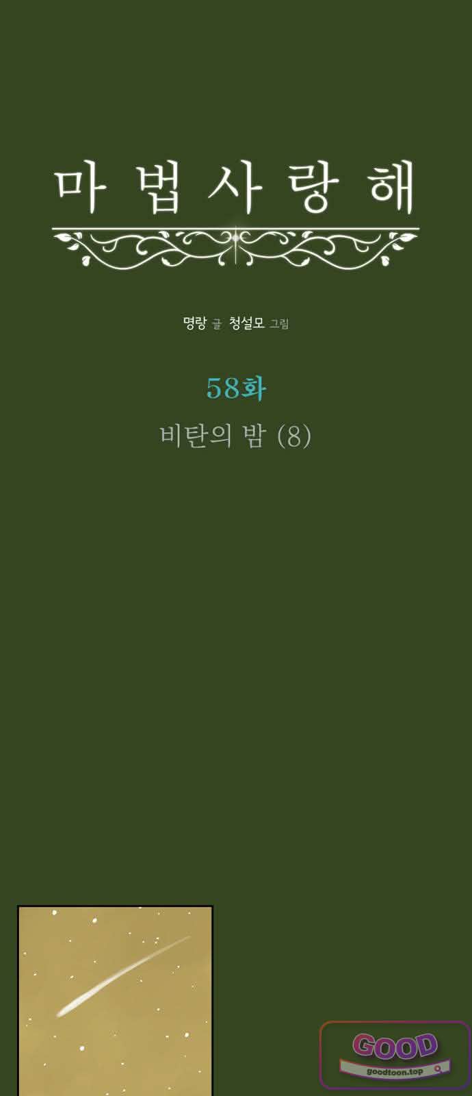 마법사랑해 58화 - 비탄의 밤 (8) 12