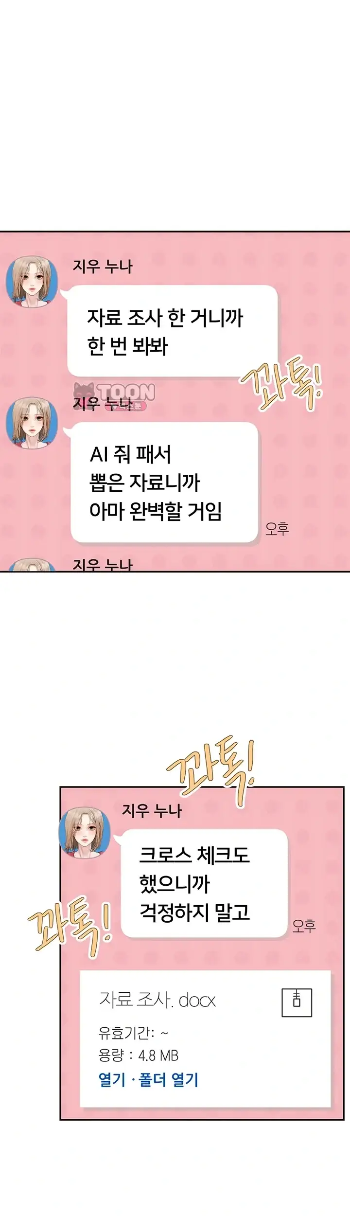 두근두근 S매칭 18화 1