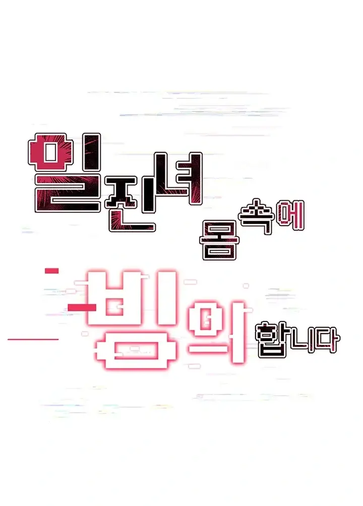 일진녀 몸속에 빙의합니다 2화 11