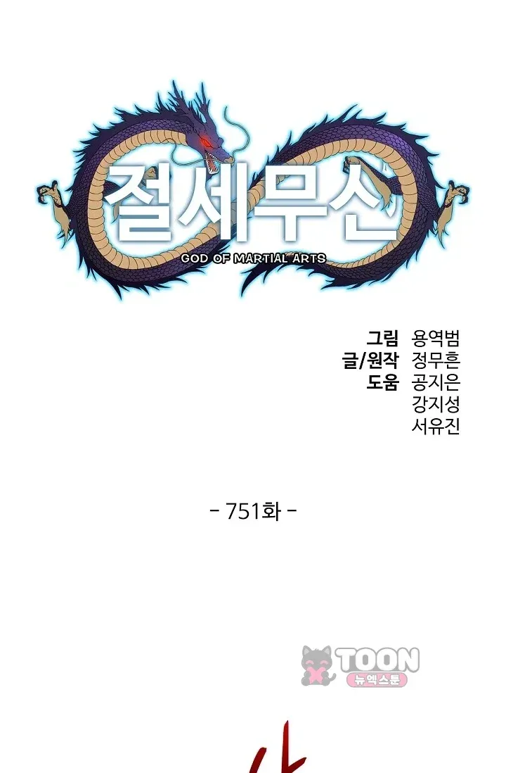 절세무신 751화 1