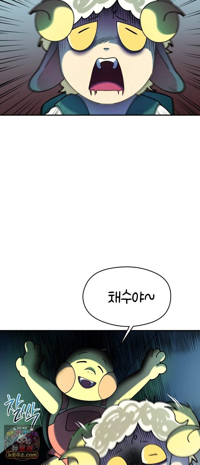 모닥불 친구들 58화 도마 위에 채수! 3