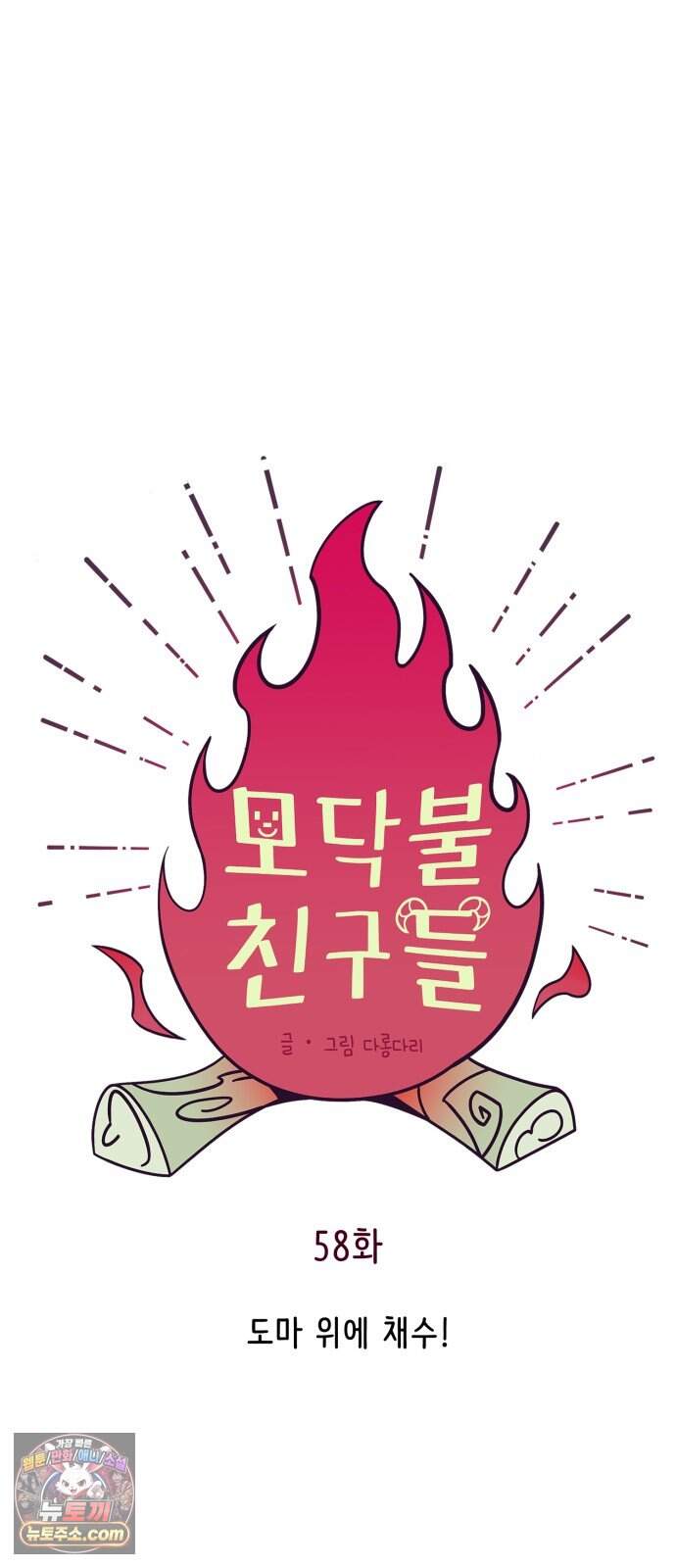 모닥불 친구들 58화 도마 위에 채수! 15