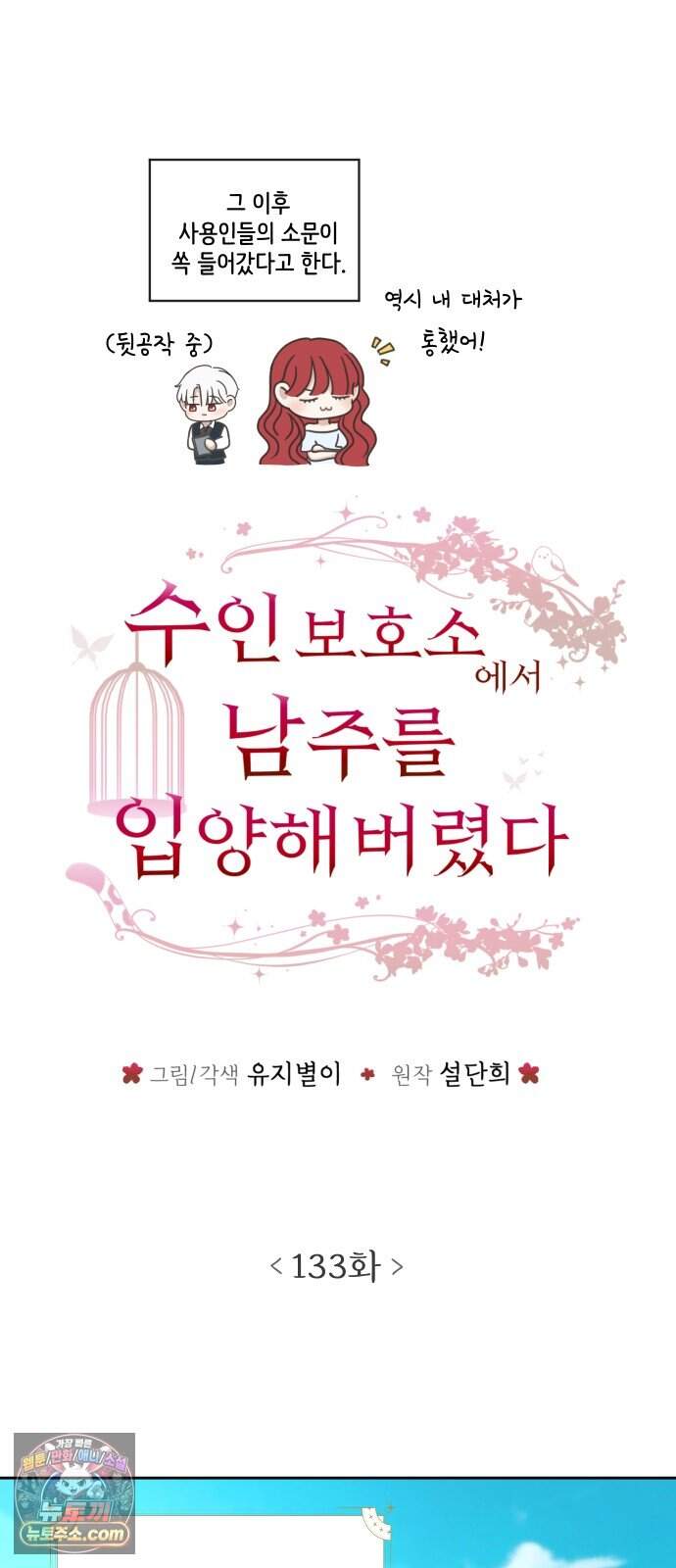 수인 보호소에서 남주를 입양해 버렸다 133화 11