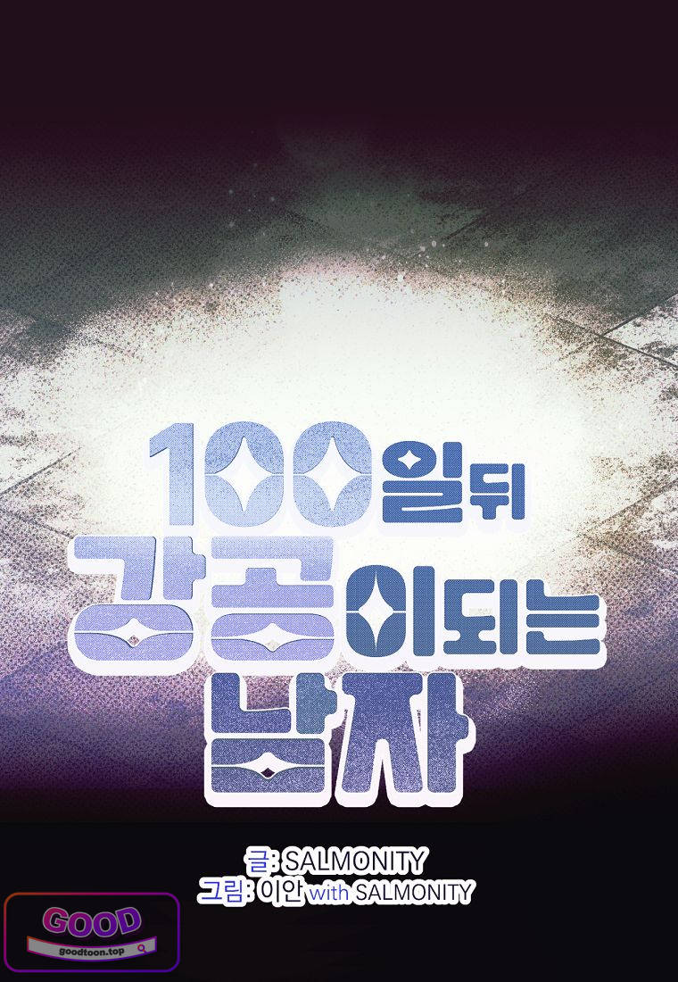 100일 뒤 강공이 되는 남자 87화 - 종막④ -댓가- 1