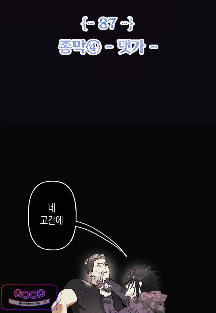 100일 뒤 강공이 되는 남자 87화 - 종막④ -댓가- 2