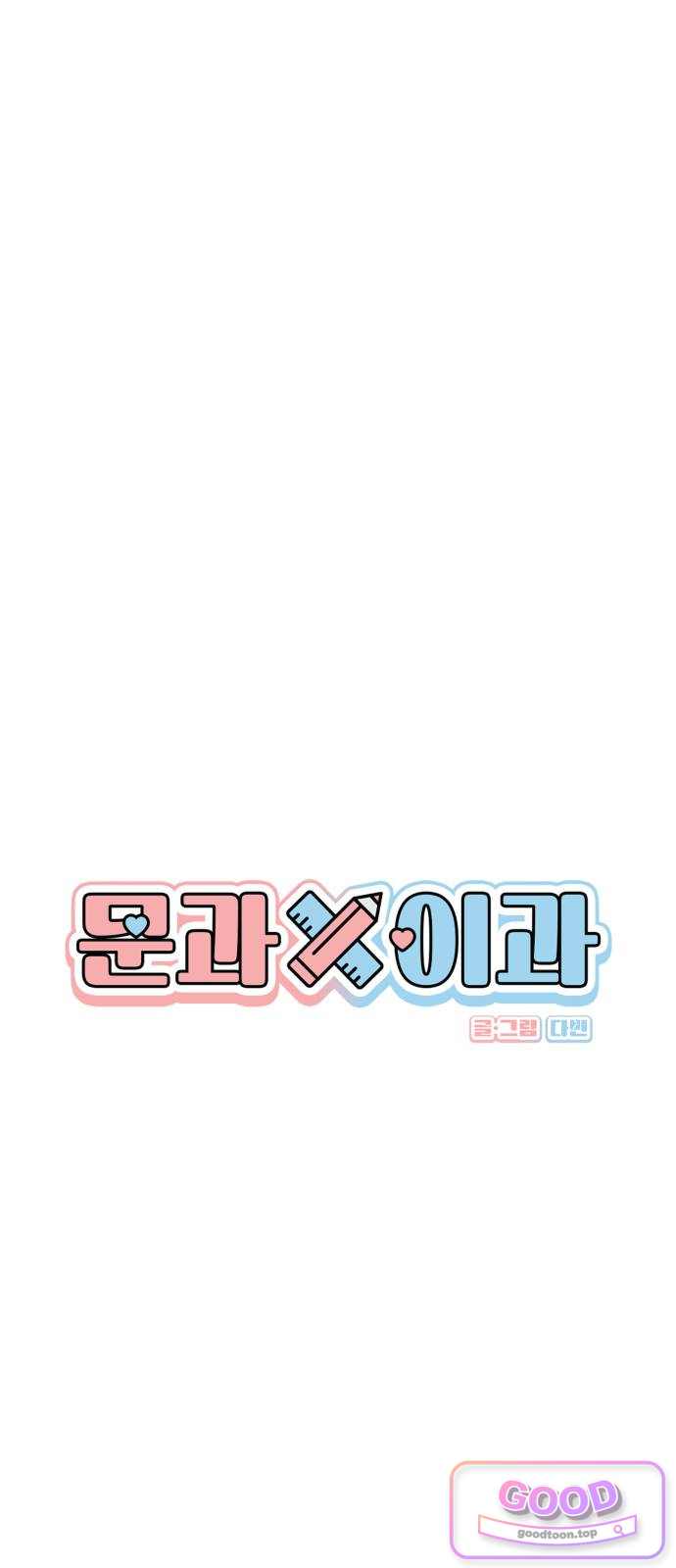 문과X이과 65화 : Δ 13