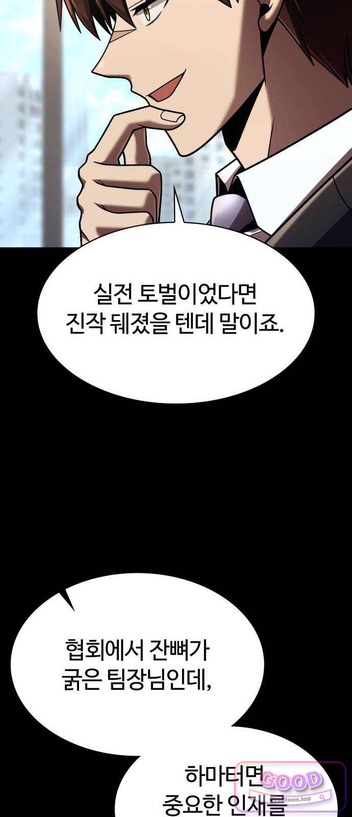 회귀한 천재 헌터의 슬기로운 청소생활 161화 11