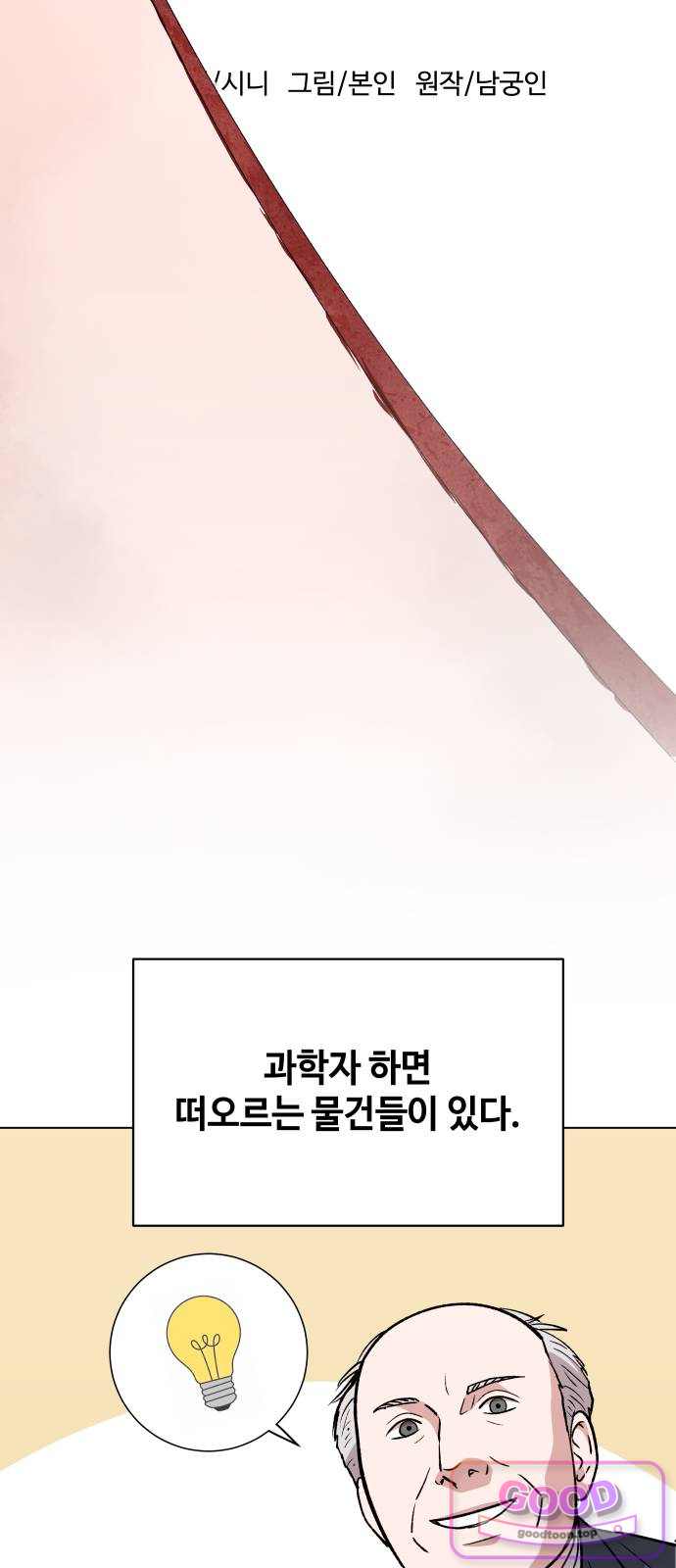 만약은 없다 20화 최선의 과학자 7