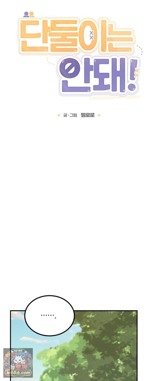 단둘이는 안 돼! 30화． 같은 마음 6