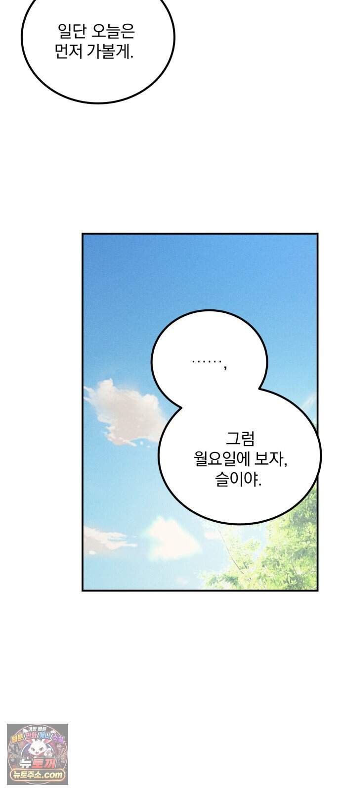 단둘이는 안 돼! 30화． 같은 마음 12
