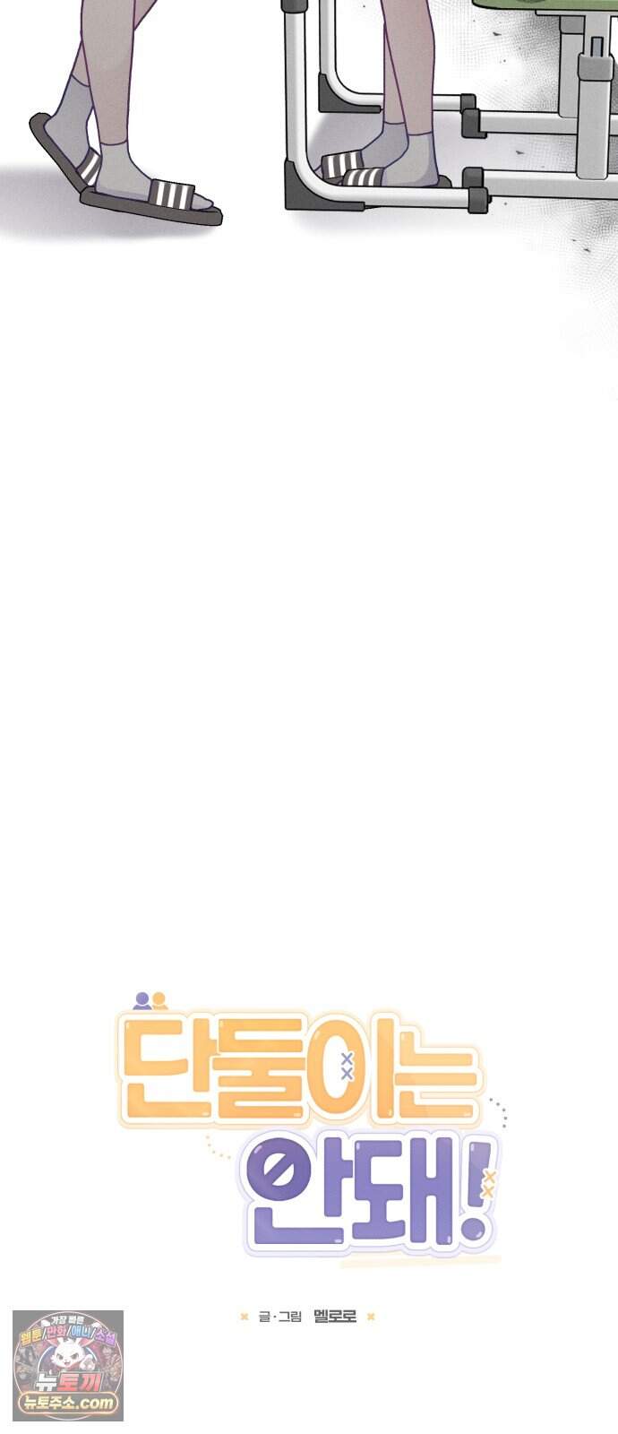단둘이는 안 돼! 41화. 2학기 5
