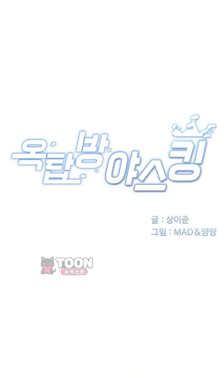 옥탑방 야스킹 85화 5