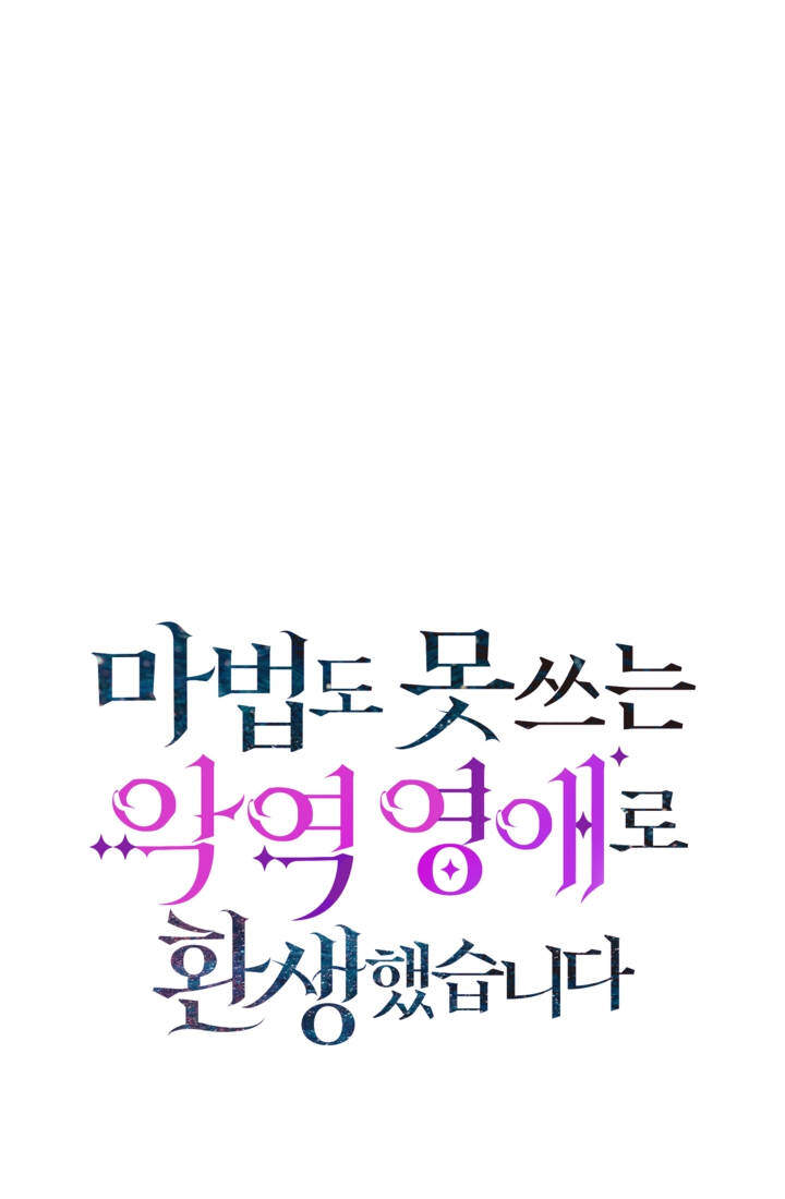 마법도 못 쓰는 악역 영애로 환생했습니다 49화 9